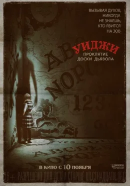 Уиджи. Проклятие доски дьявола Уиджи. Проклятие доски дьявола