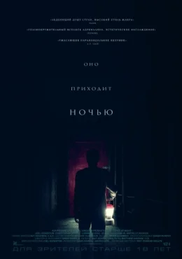Оно приходит ночью Оно приходит ночью