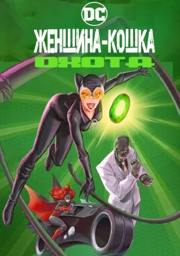 Женщина-кошка: охота Женщина-кошка: охота