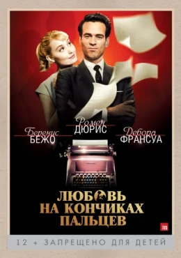 Любовь на кончиках пальцев Любовь на кончиках пальцев