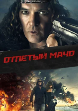 Отпетый мачо Отпетый мачо