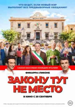 Закону тут не место Закону тут не место