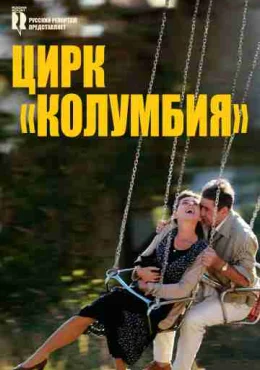 Цирк «Колумбия» Цирк «Колумбия»