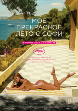 Мое прекрасное лето с Софи Мое прекрасное лето с Софи