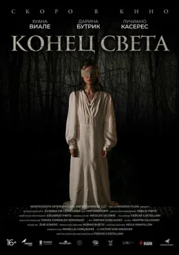 Конец света Конец света