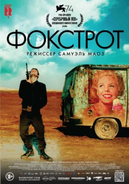 Фокстрот Фокстрот