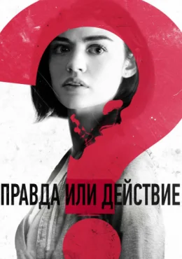 Правда или действие Правда или действие