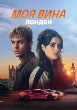 Моя вина: Лондон Моя вина: Лондон