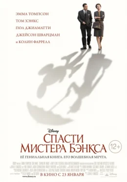 Спасти мистера Бэнкса Спасти мистера Бэнкса