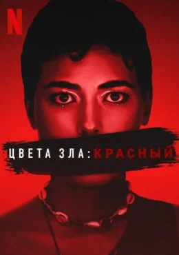 Цвета зла: Красный Цвета зла: Красный