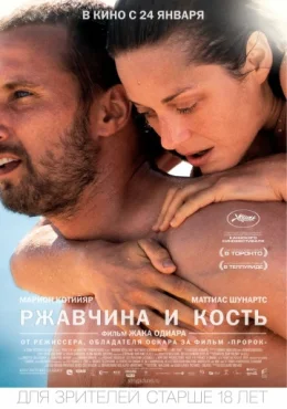 Ржавчина и кость Ржавчина и кость