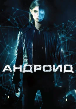 Андроид Андроид