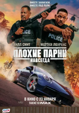 Плохие парни навсегда Плохие парни навсегда