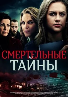Смертельные тайны Смертельные тайны