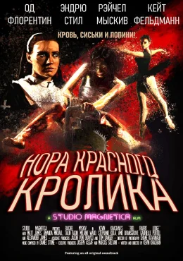 Нора красного кролика Нора красного кролика