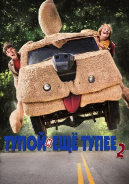 Тупой и еще тупее 2 Тупой и еще тупее 2