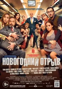 Новогодний отрыв Новогодний отрыв