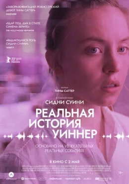 Реальная история Уиннер Реальная история Уиннер