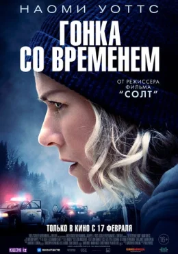 Гонка со временем Гонка со временем