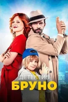 Детектив Бруно Детектив Бруно