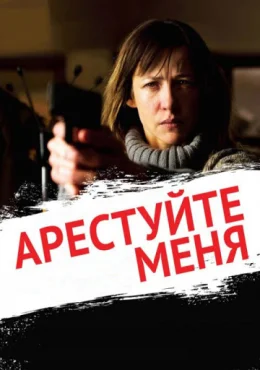 Арестуйте меня Арестуйте меня