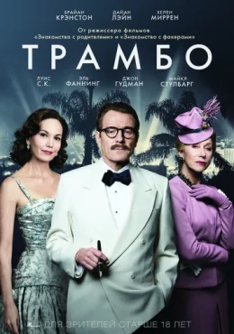 Трамбо Трамбо