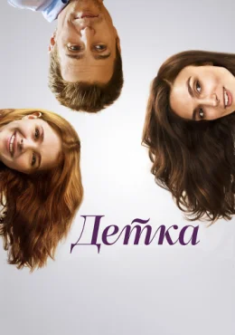 Детка Детка