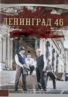 Ленинград 46 Ленинград 46