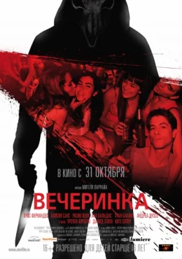 Вечеринка Вечеринка