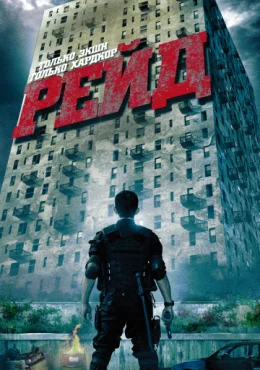 Рейд Рейд