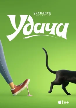 Удача Удача