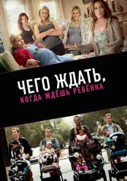 Чего ждать, когда ждешь ребенка Чего ждать, когда ждешь ребенка