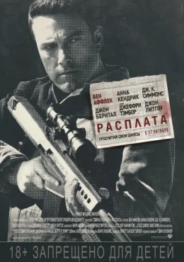 Расплата Расплата