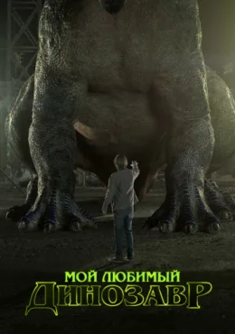 Мой любимый динозавр Мой любимый динозавр