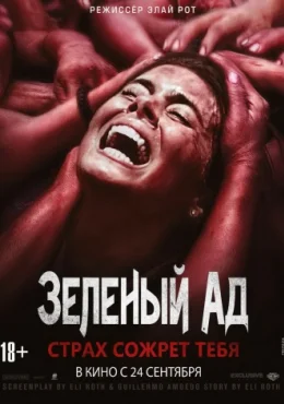 Зеленый ад Зеленый ад