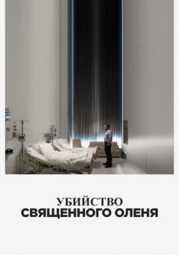 Убийство священного оленя Убийство священного оленя