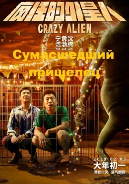 Сумасшедший пришелец Сумасшедший пришелец