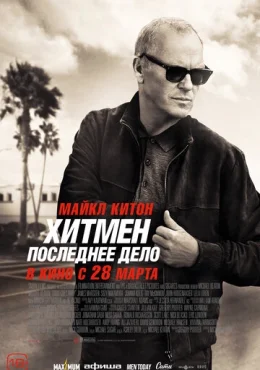 Хитмен. Последнее дело Хитмен. Последнее дело