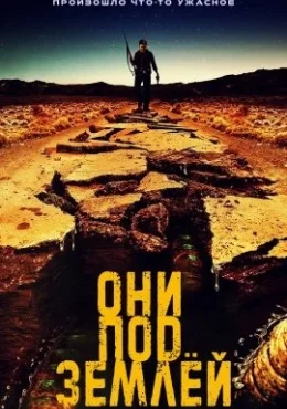 Они под землёй Они под землёй