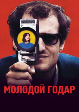 Молодой Годар Молодой Годар
