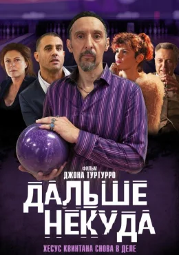 Дальше некуда Дальше некуда