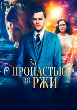 За пропастью во ржи За пропастью во ржи