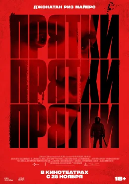 Игра в прятки Игра в прятки