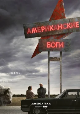Американские боги Американские боги