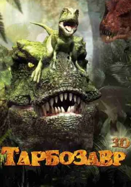 Тарбозавр 3D Тарбозавр 3D