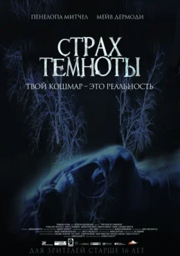 Страх темноты Страх темноты