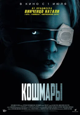 Кошмары Кошмары