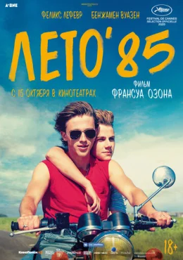Лето'85 Лето'85