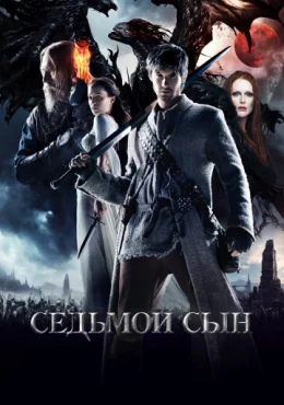 Седьмой сын Седьмой сын