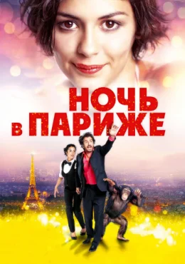 Ночь в Париже Ночь в Париже